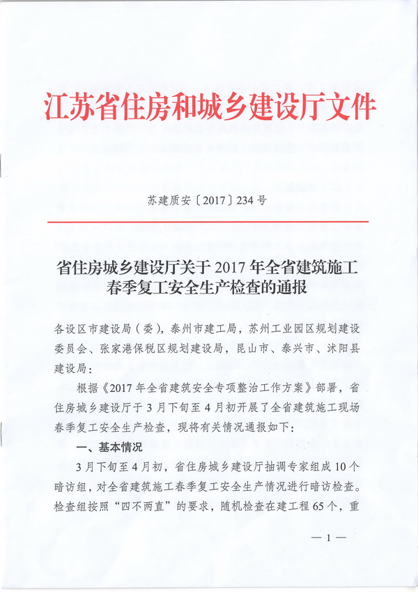 西渚花苑一期項目土建及安裝工程（二標段）2017年節(jié)后復工檢查獲江蘇省建設廳通報表揚