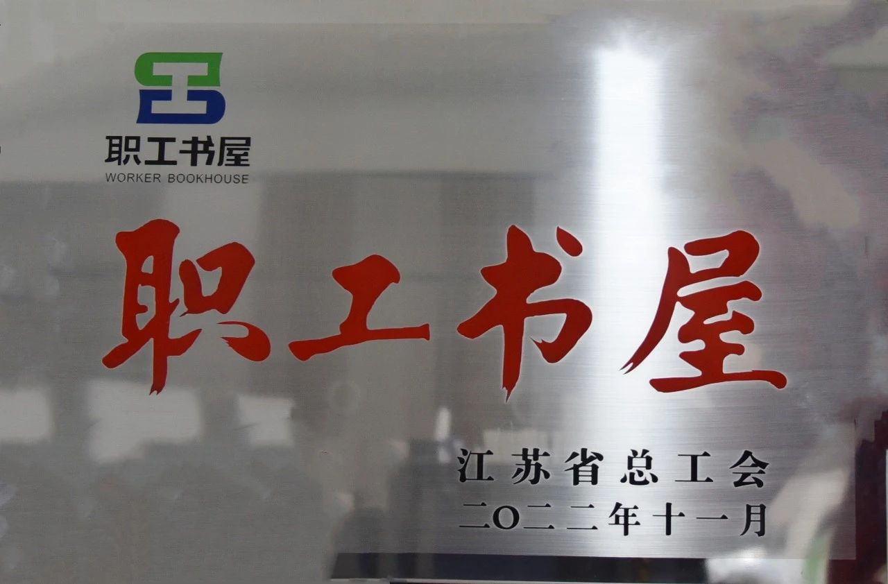 蘇州中設(shè)獲評2022年江蘇省工會 “職工書屋示范點”榮譽稱號