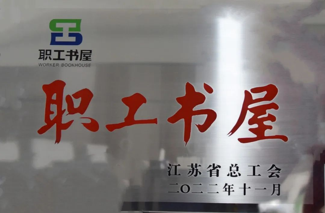 【喜訊】蘇州中設獲評2022年江蘇省工會 “職工書屋示范點”榮譽稱號