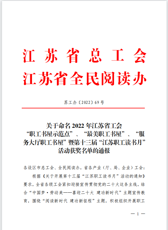 【喜訊】蘇州中設獲評2022年江蘇省工會 “職工書屋示范點”榮譽稱號