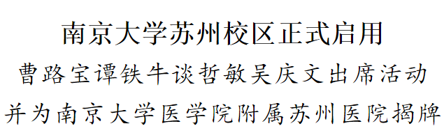 【快訊】今天，集團(tuán)公司承建的南京大學(xué)蘇州校區(qū)（東區(qū)）教學(xué)樓、食堂項(xiàng)目正式投入使用