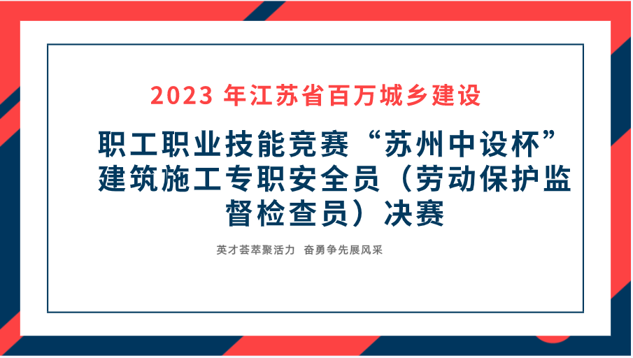 【快訊】2023年江蘇省百萬(wàn)城鄉(xiāng)建設(shè)職工職業(yè)技能競(jìng)賽“蘇州中設(shè)杯”建筑施工專(zhuān)職安全員決賽在蘇州中設(shè)集團(tuán)成功舉辦