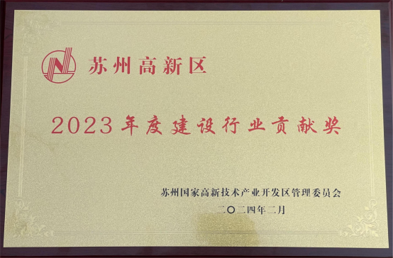 【奮進新春】收獲殊榮、開工大吉，蘇州中設(shè)奮力奪取“開門紅”